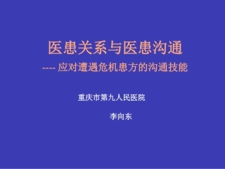 医患关系与医患沟通07-9[1].14