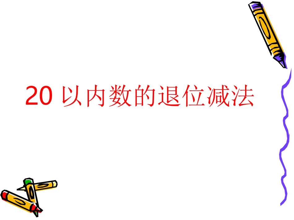 一下《20以内退位减》课件_第1页