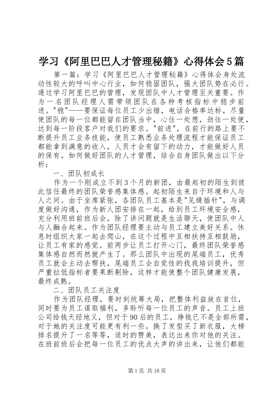 学习《阿里巴巴人才管理秘籍》心得体会5篇_第1页