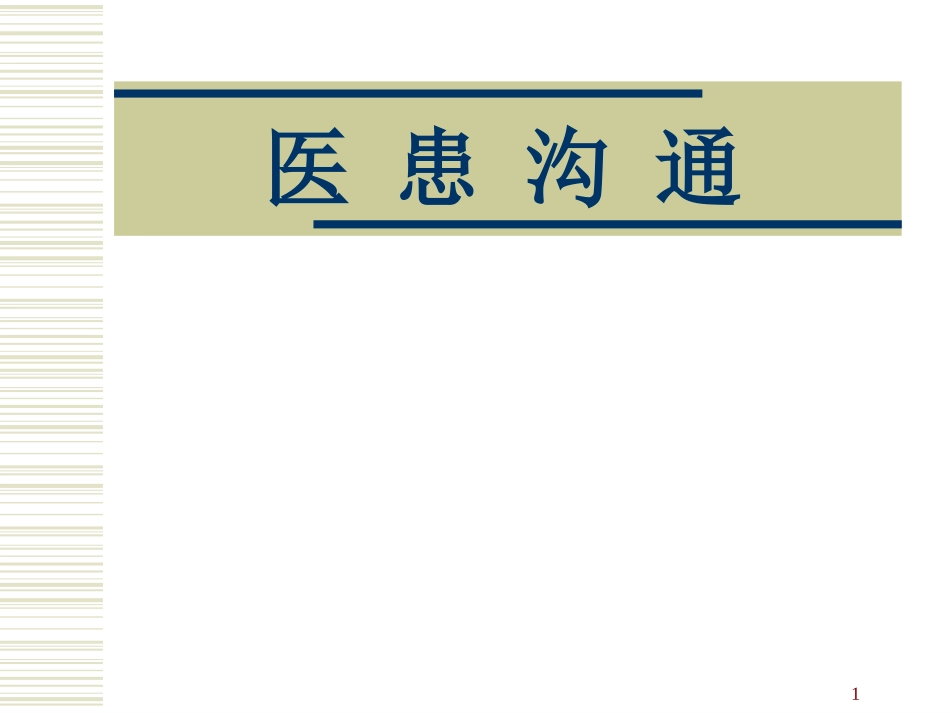 医患关系之---医患沟通_第1页