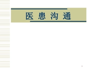 医患关系之---医患沟通