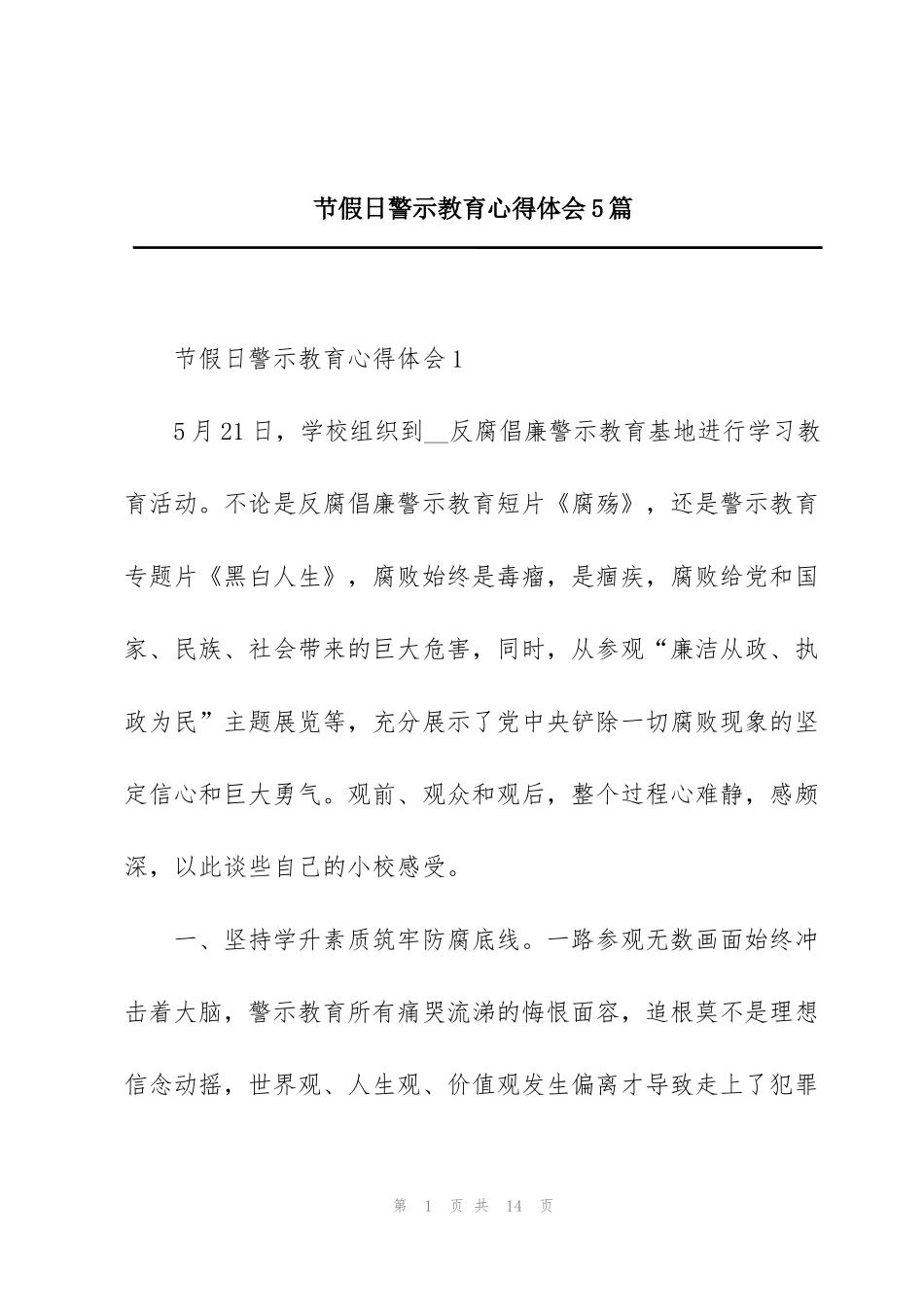 节假日警示教育心得体会5篇_第1页