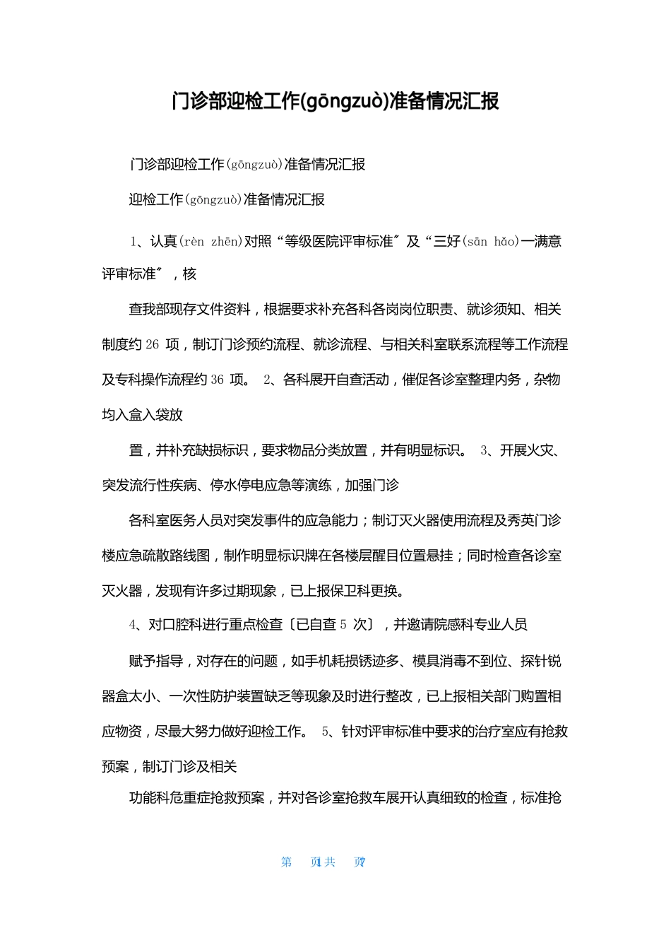 门诊部迎检工作准备情况汇报 _第1页