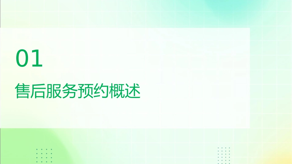 售后服务预约篇课件_第3页