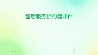 售后服务预约篇课件
