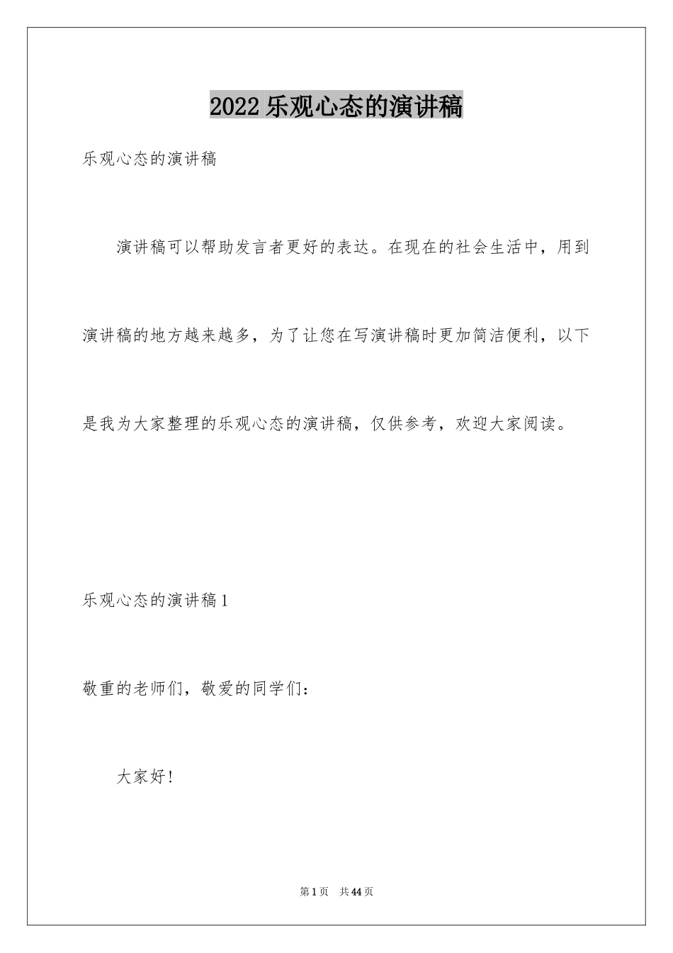 2024乐观心态的演讲稿_第1页