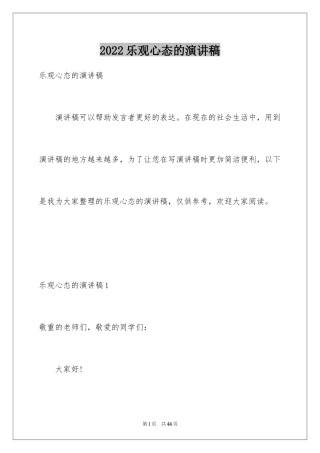 2024乐观心态的演讲稿