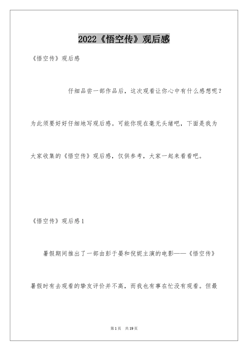 2024《悟空传》观后感_第1页