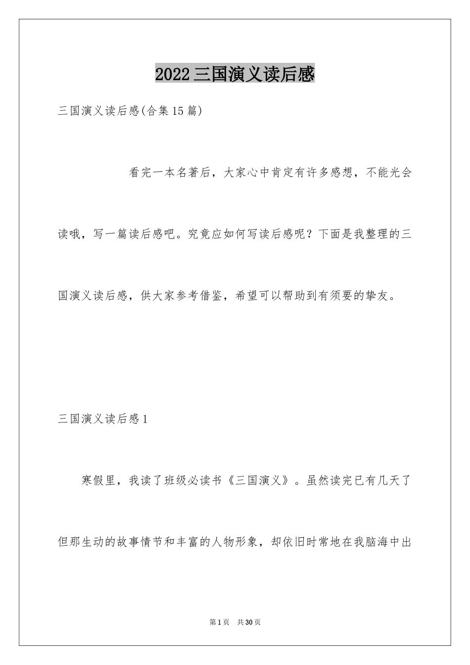 2024三国演义读后感_6_第1页