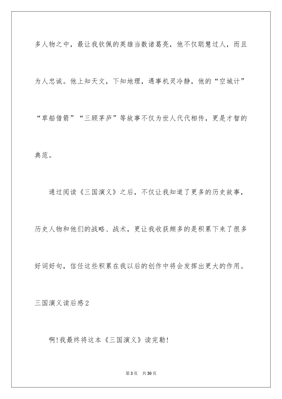 2024三国演义读后感_6_第3页