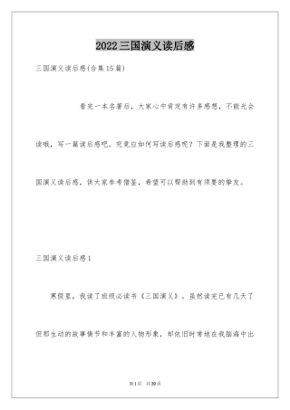 2024三国演义读后感_6
