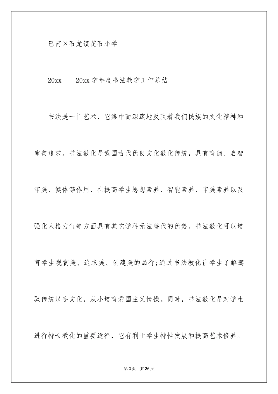2024书法教学总结_7_第2页