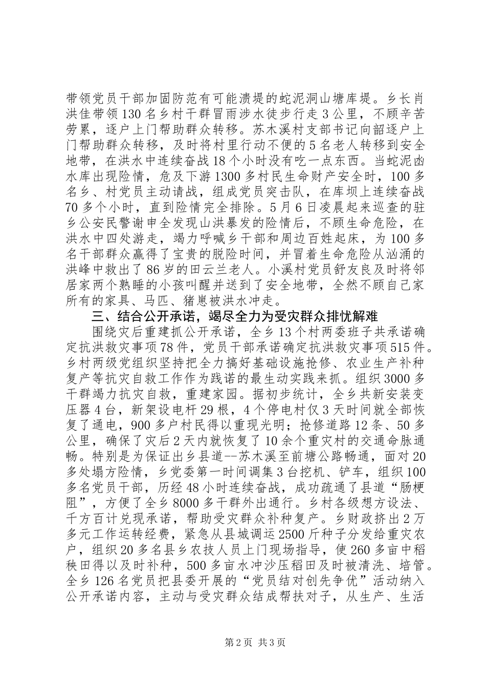乡创先争优事迹材料：在抗洪救灾中彰显英雄本色_第2页