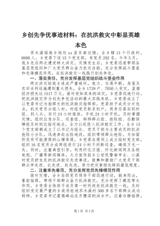 乡创先争优事迹材料：在抗洪救灾中彰显英雄本色