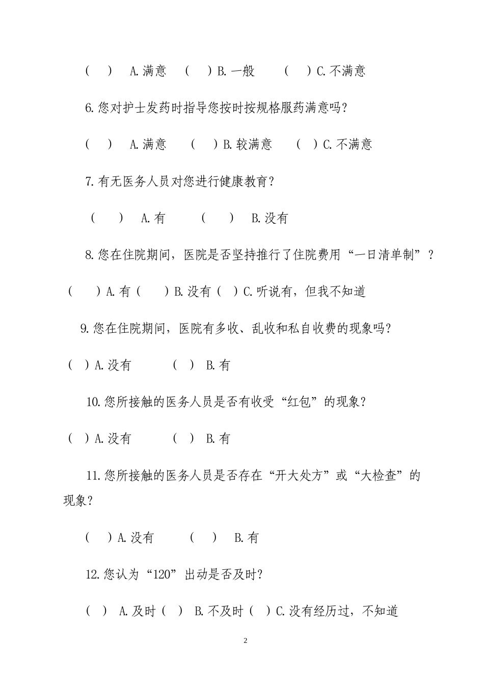 医德医风问卷调查表01_第2页