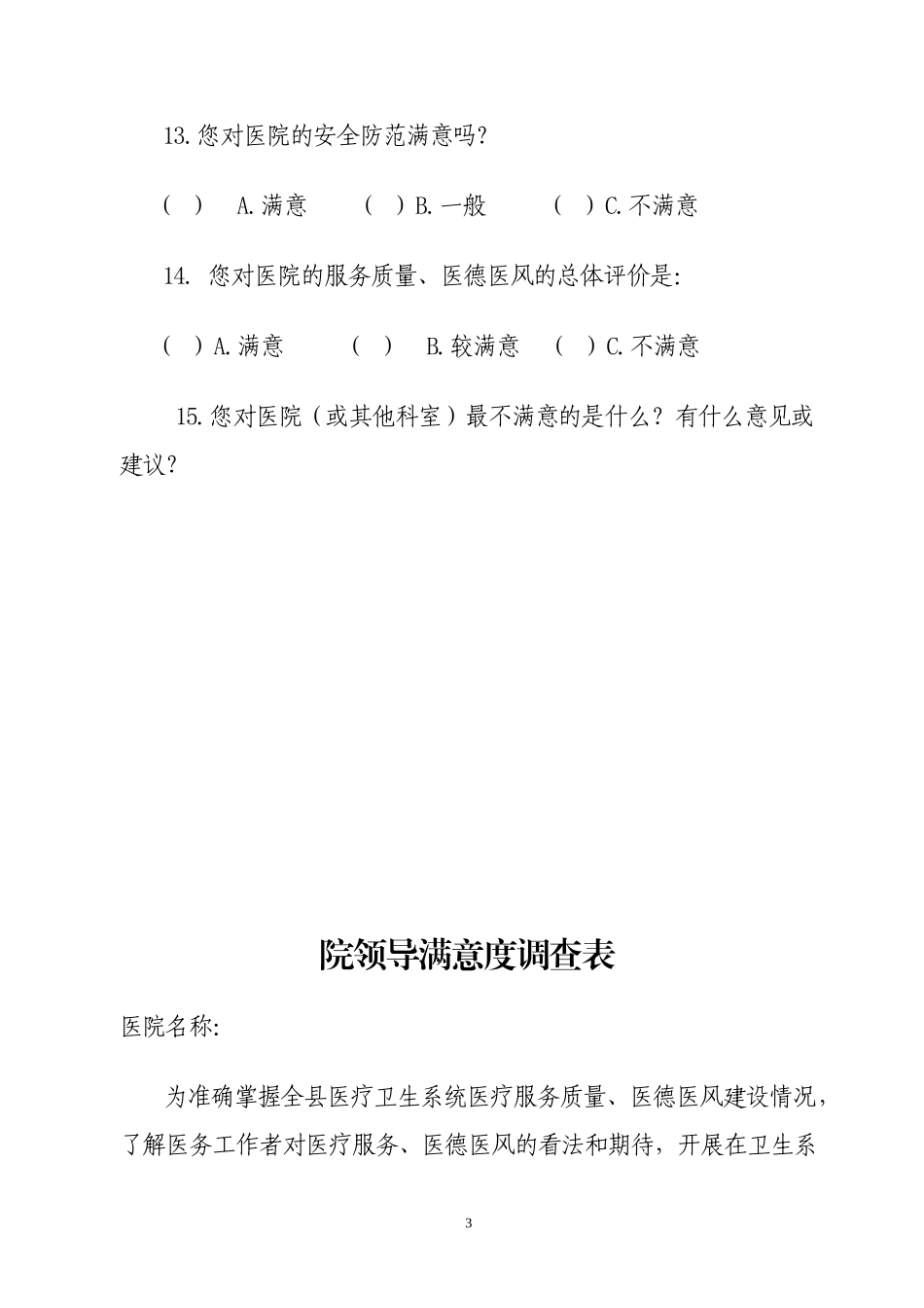 医德医风问卷调查表01_第3页