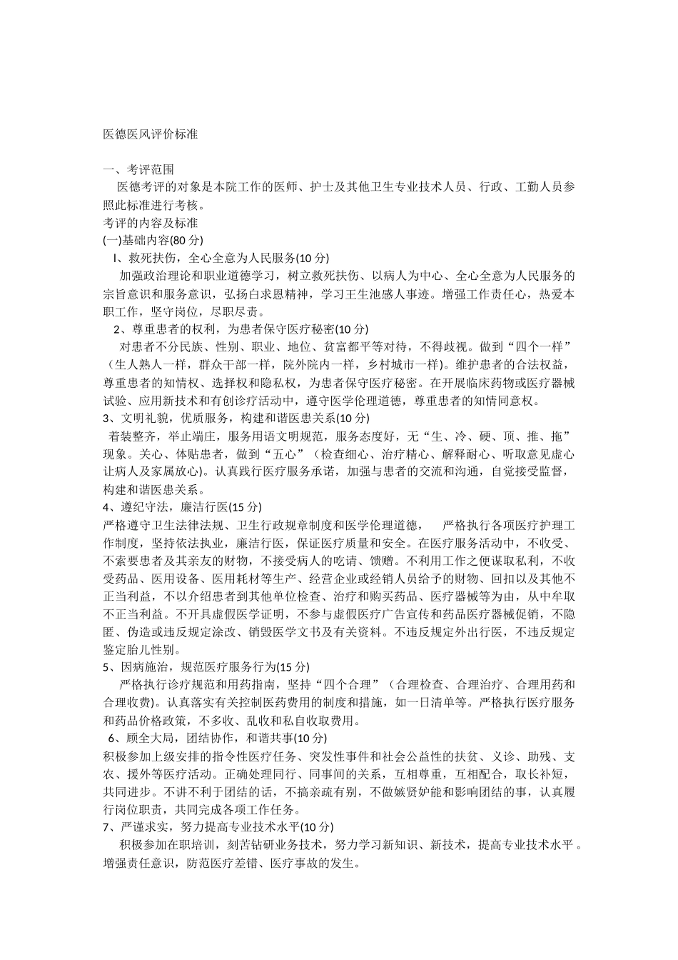医德医风评价标准_第1页