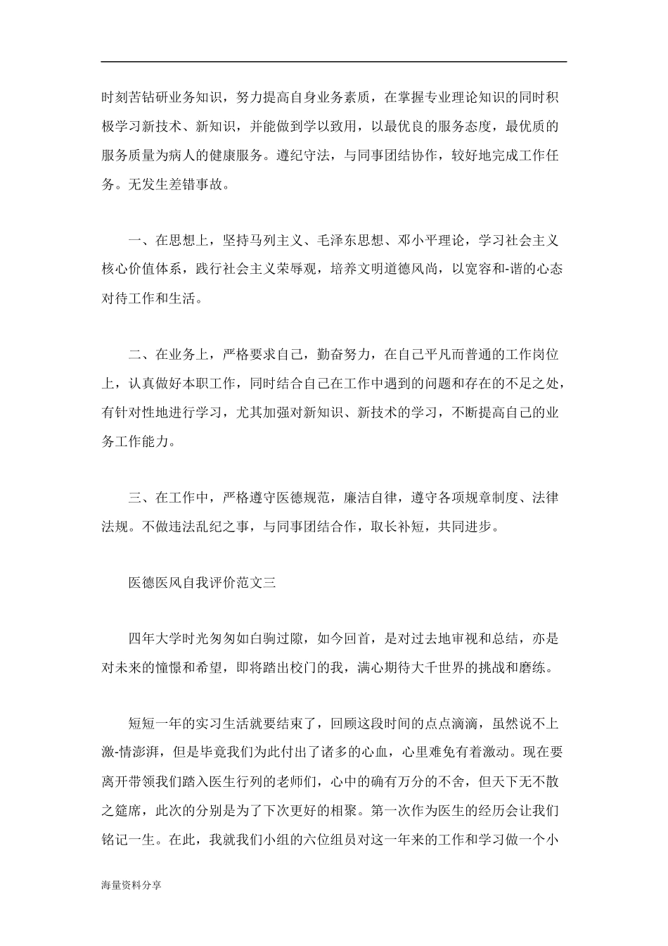 医德医风自我评价范文【优秀篇】_第2页