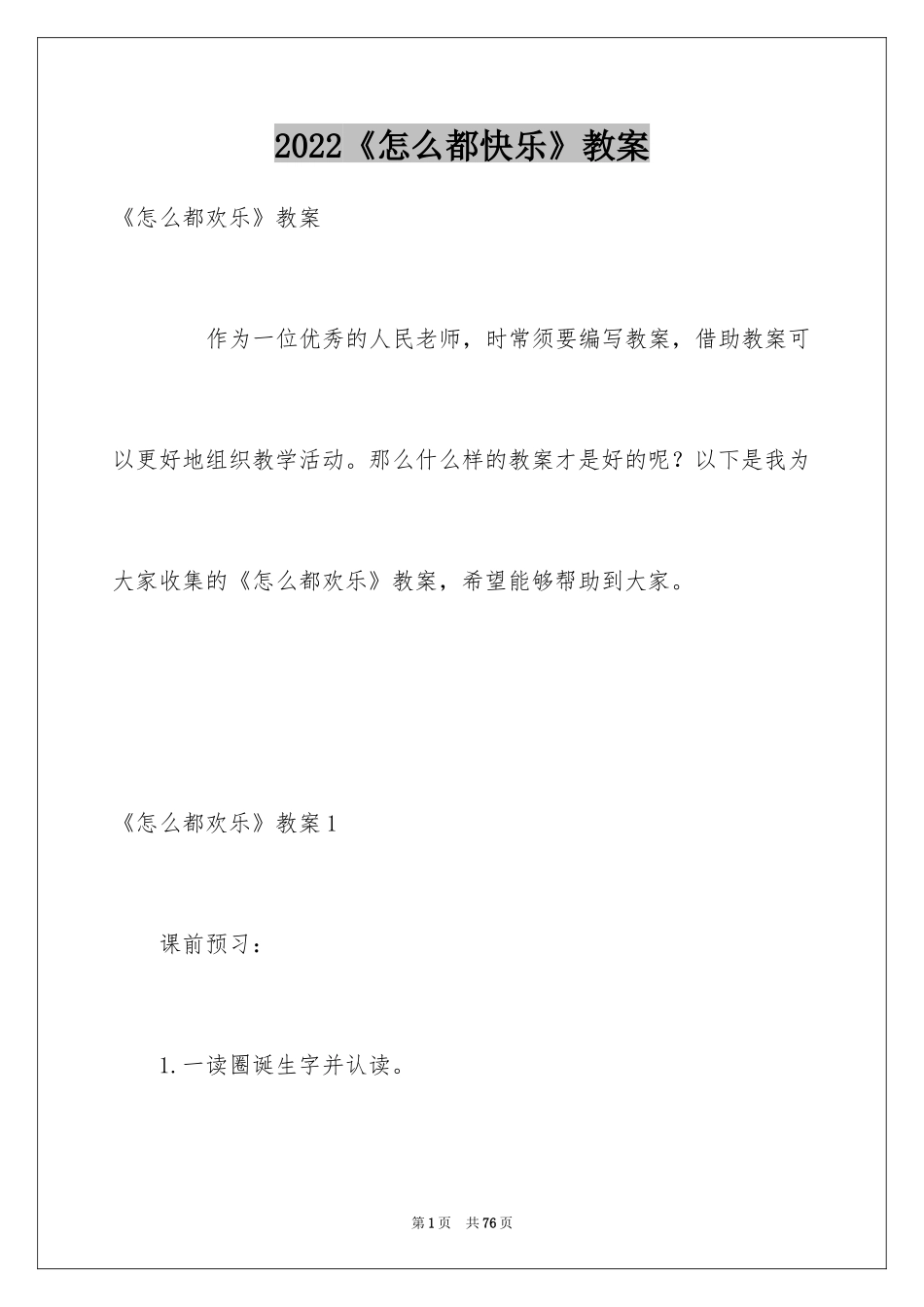 2024《怎么都快乐》教案_第1页