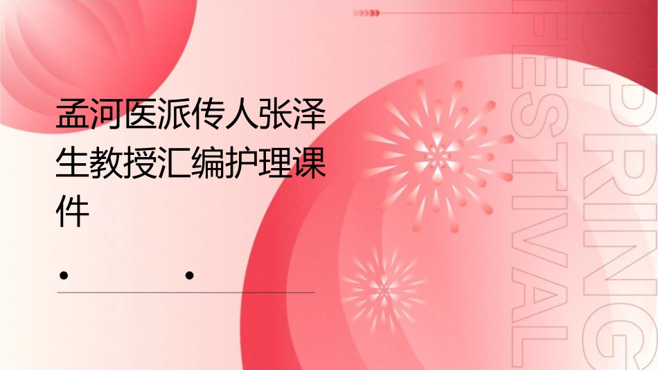 孟河医派传人张泽生教授a汇编护理课件_第1页