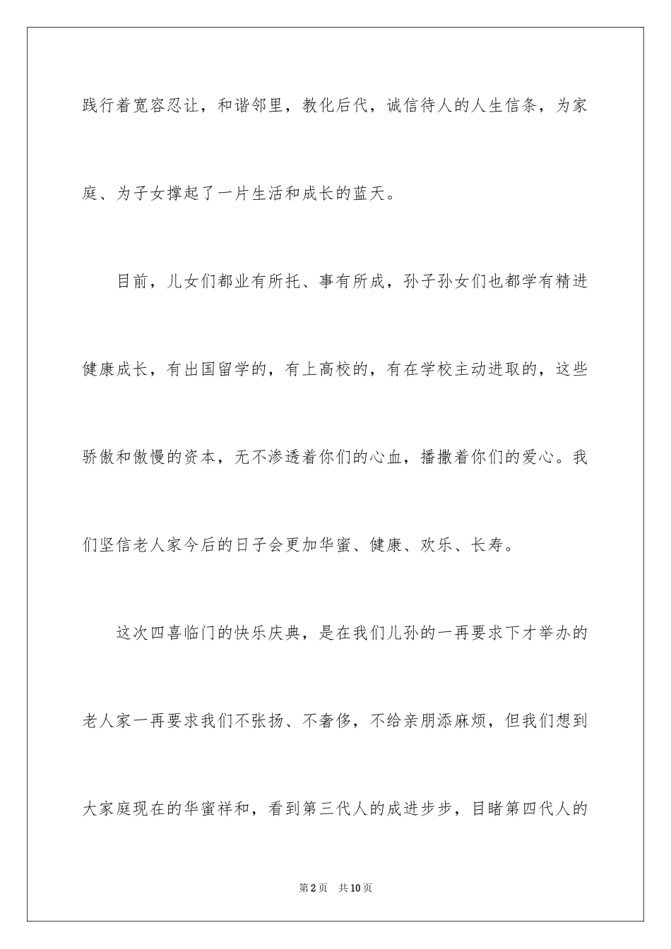 202480大寿寿星答谢词_第2页