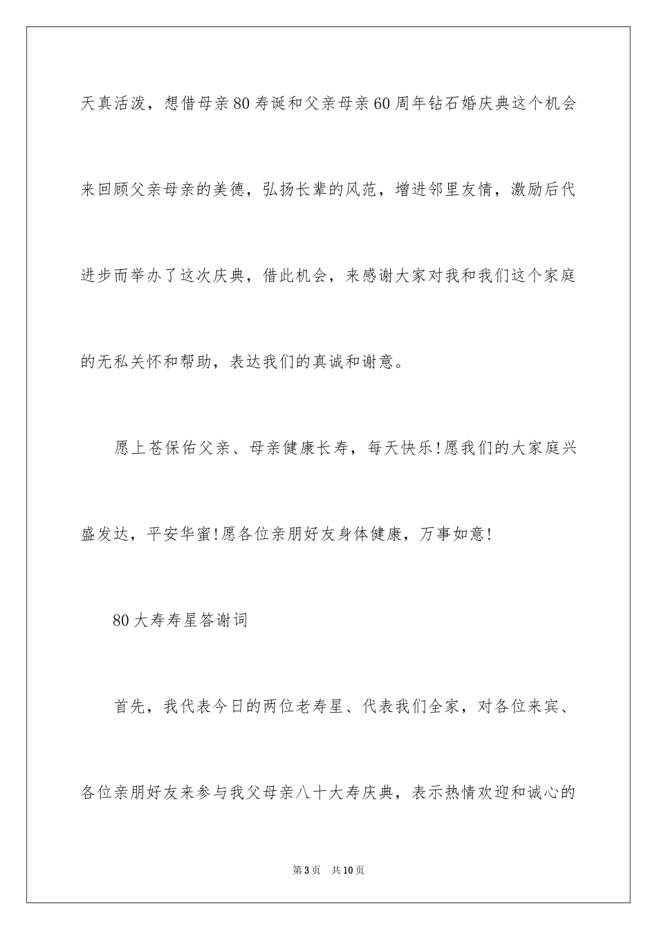 202480大寿寿星答谢词_第3页