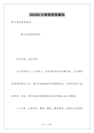 202480大寿寿星答谢词