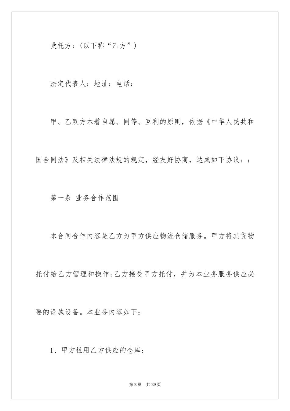 2024仓储服务合同_32_第2页