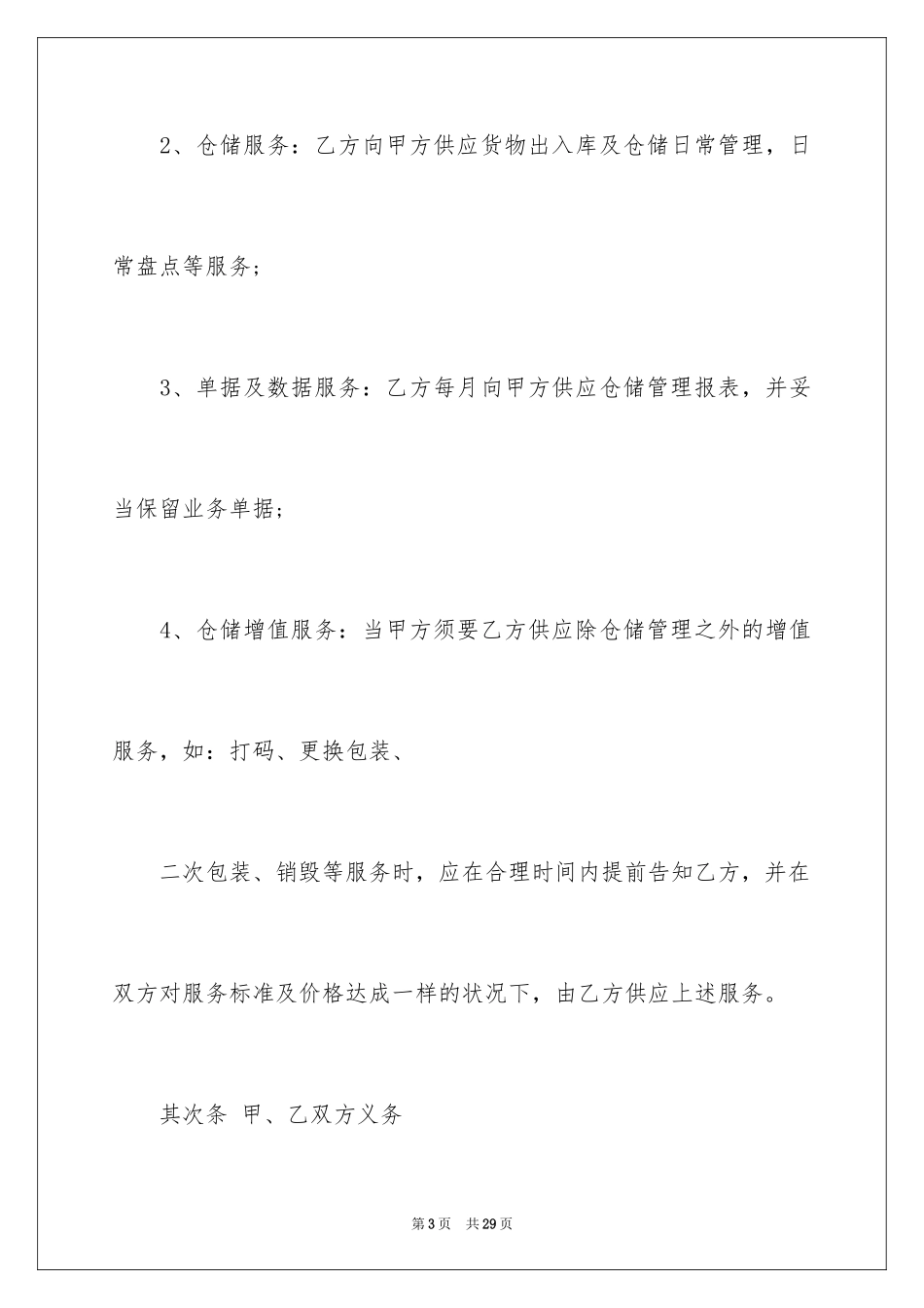2024仓储服务合同_32_第3页