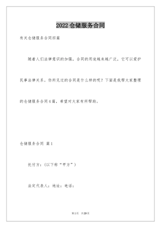 2024仓储服务合同_32