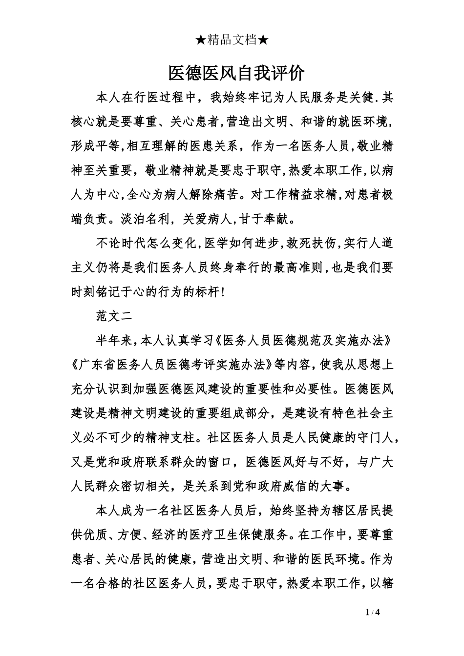 医德医风自我评价_第1页