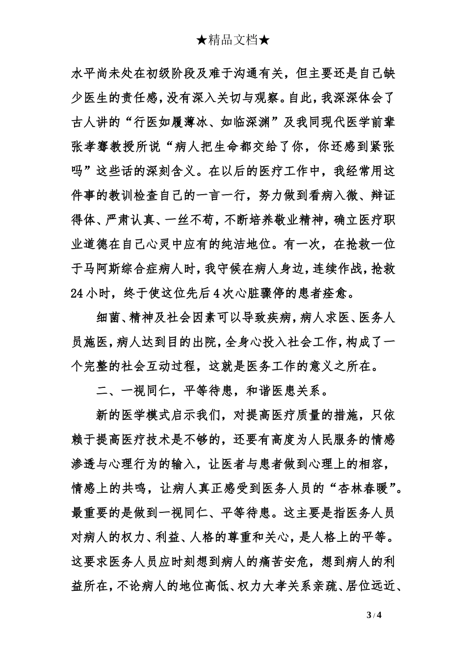 医德医风自我评价_第3页