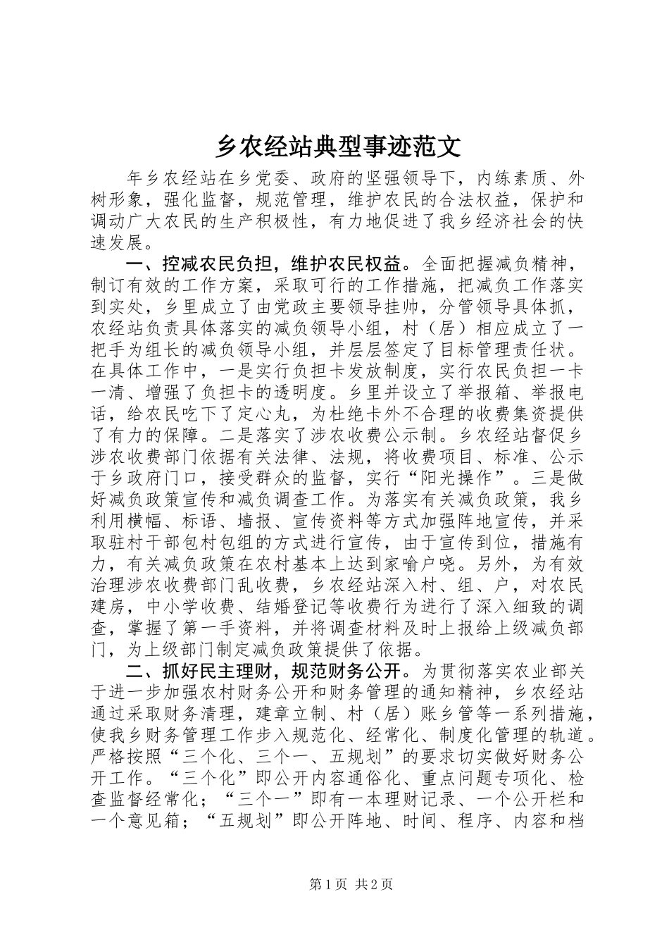 乡农经站典型事迹范文_第1页