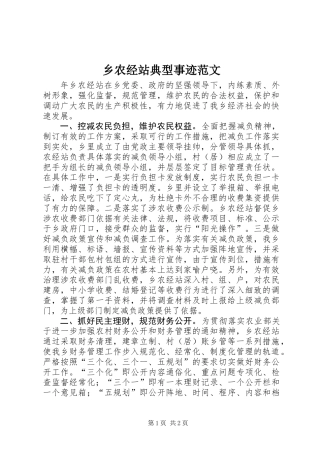 乡农经站典型事迹范文