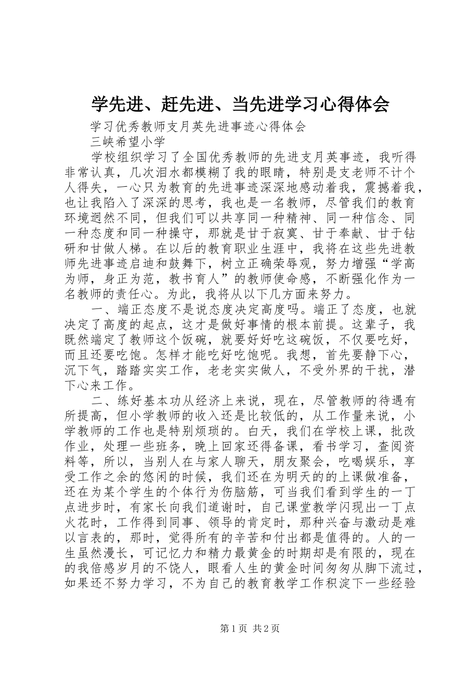 学先进、赶先进、当先进学习心得体会 _第1页