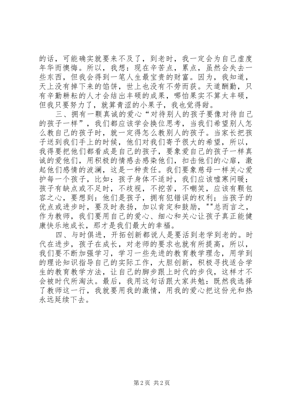 学先进、赶先进、当先进学习心得体会 _第2页