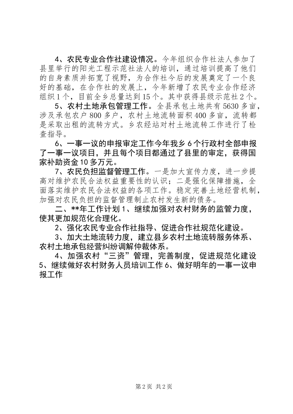 乡农经站年终工作总结_第2页