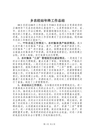 乡农经站年终工作总结
