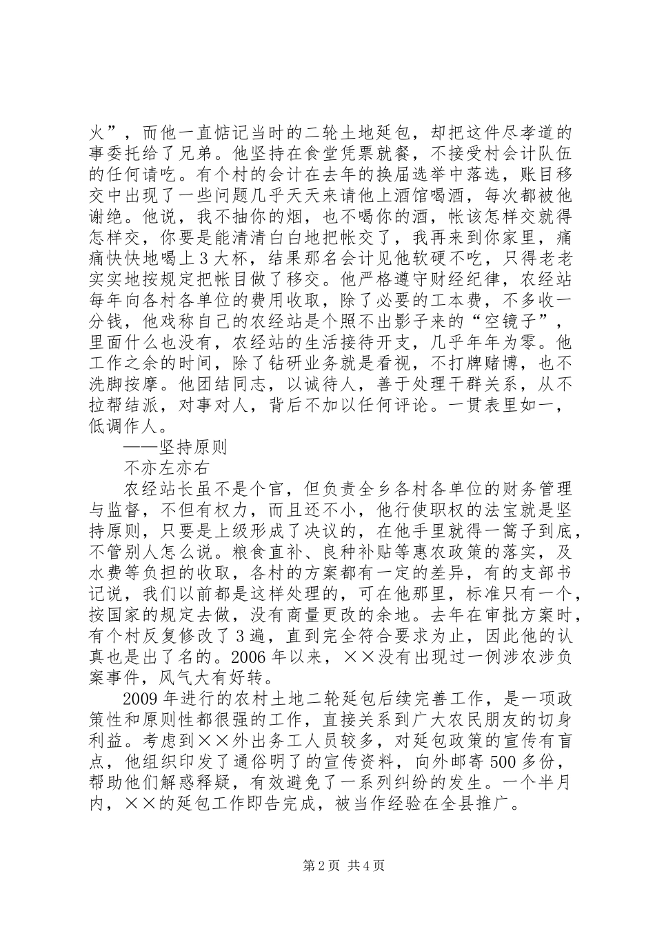 乡农经站站长事迹材料_第2页