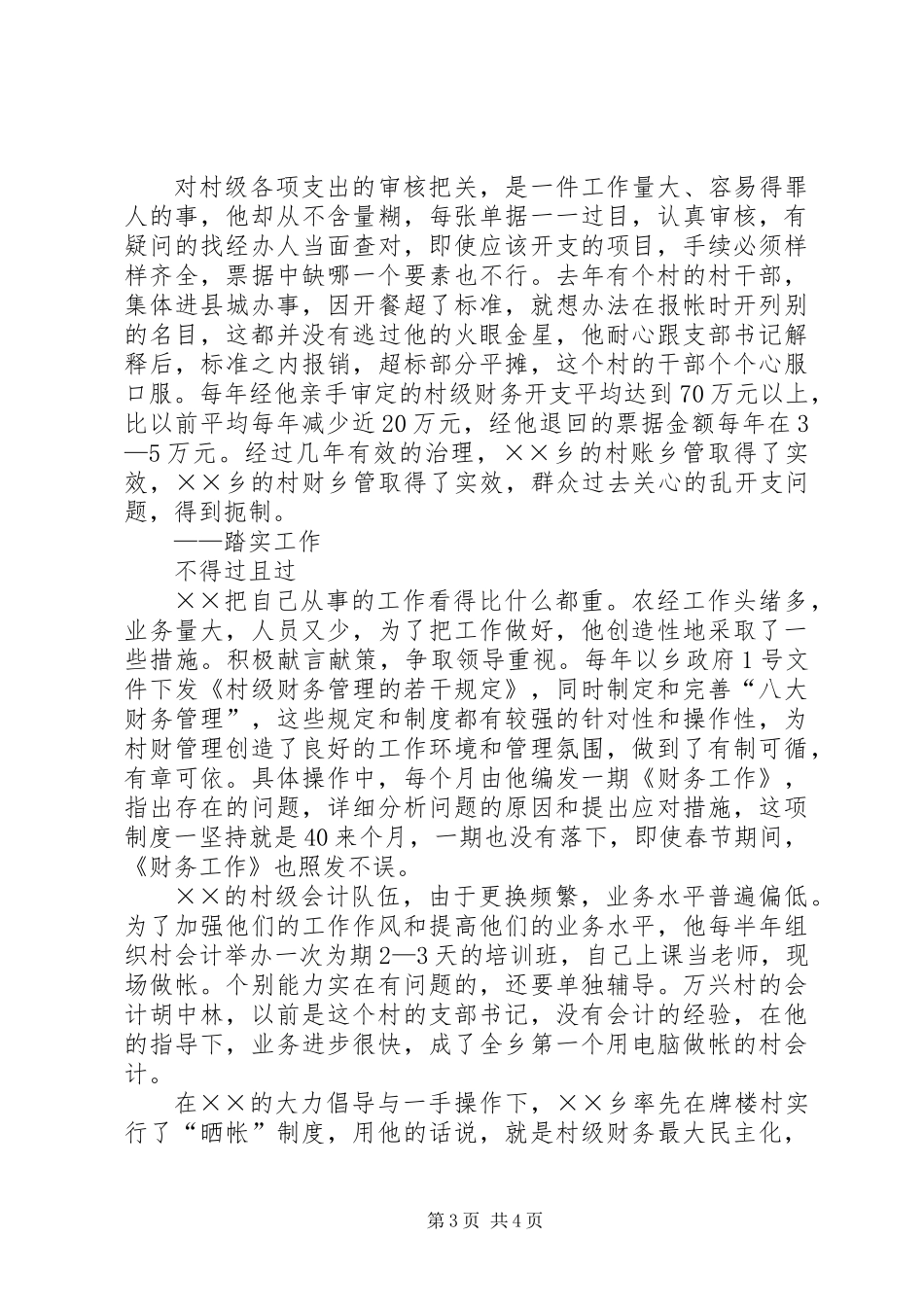 乡农经站站长事迹材料_第3页