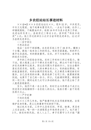 乡农经站站长事迹材料