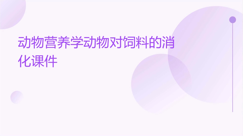 动物营养学动物对饲料的消化课件_第1页