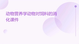 动物营养学动物对饲料的消化课件
