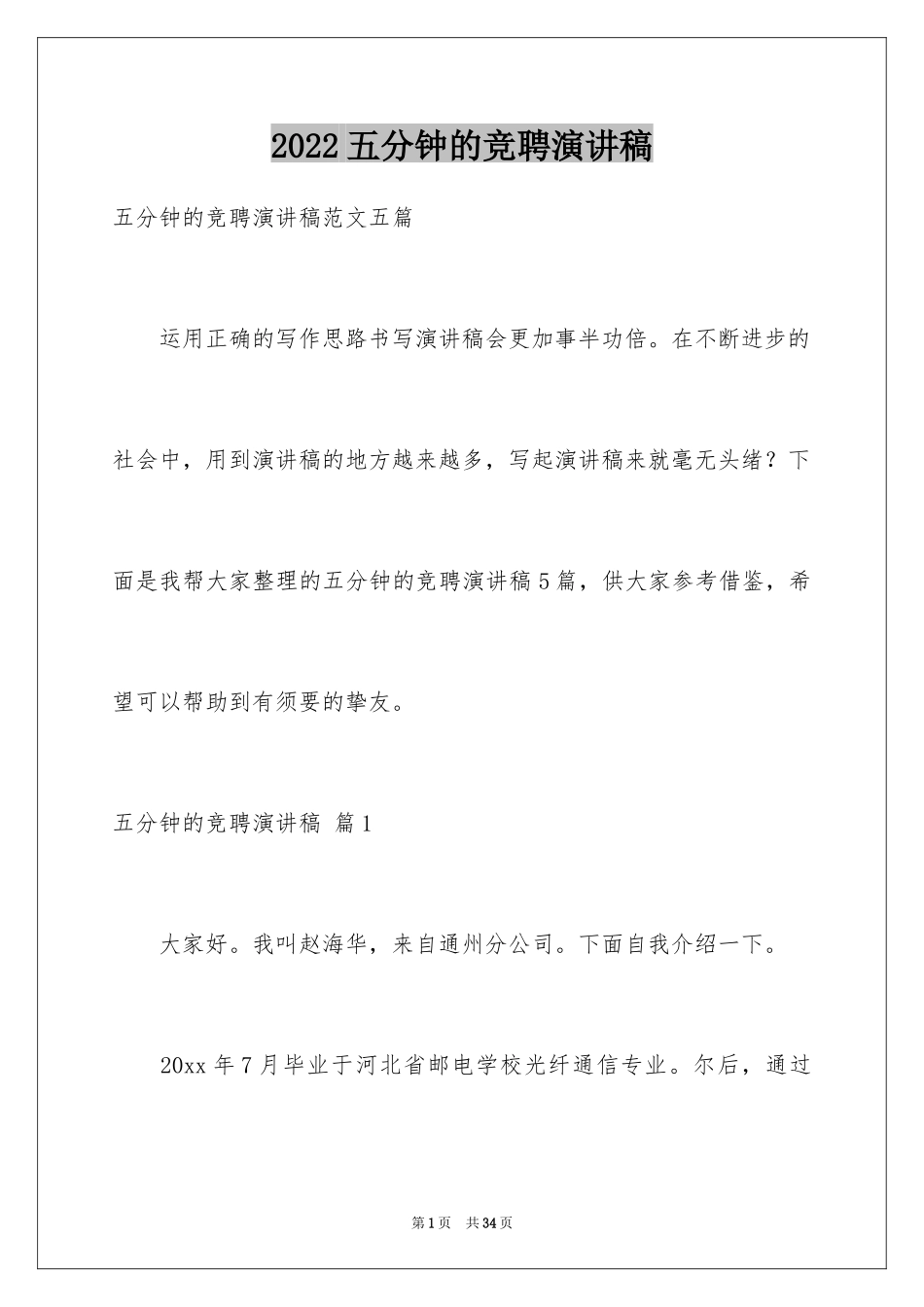 2024五分钟的竞聘演讲稿_1_第1页