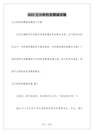 2024五分钟的竞聘演讲稿_1