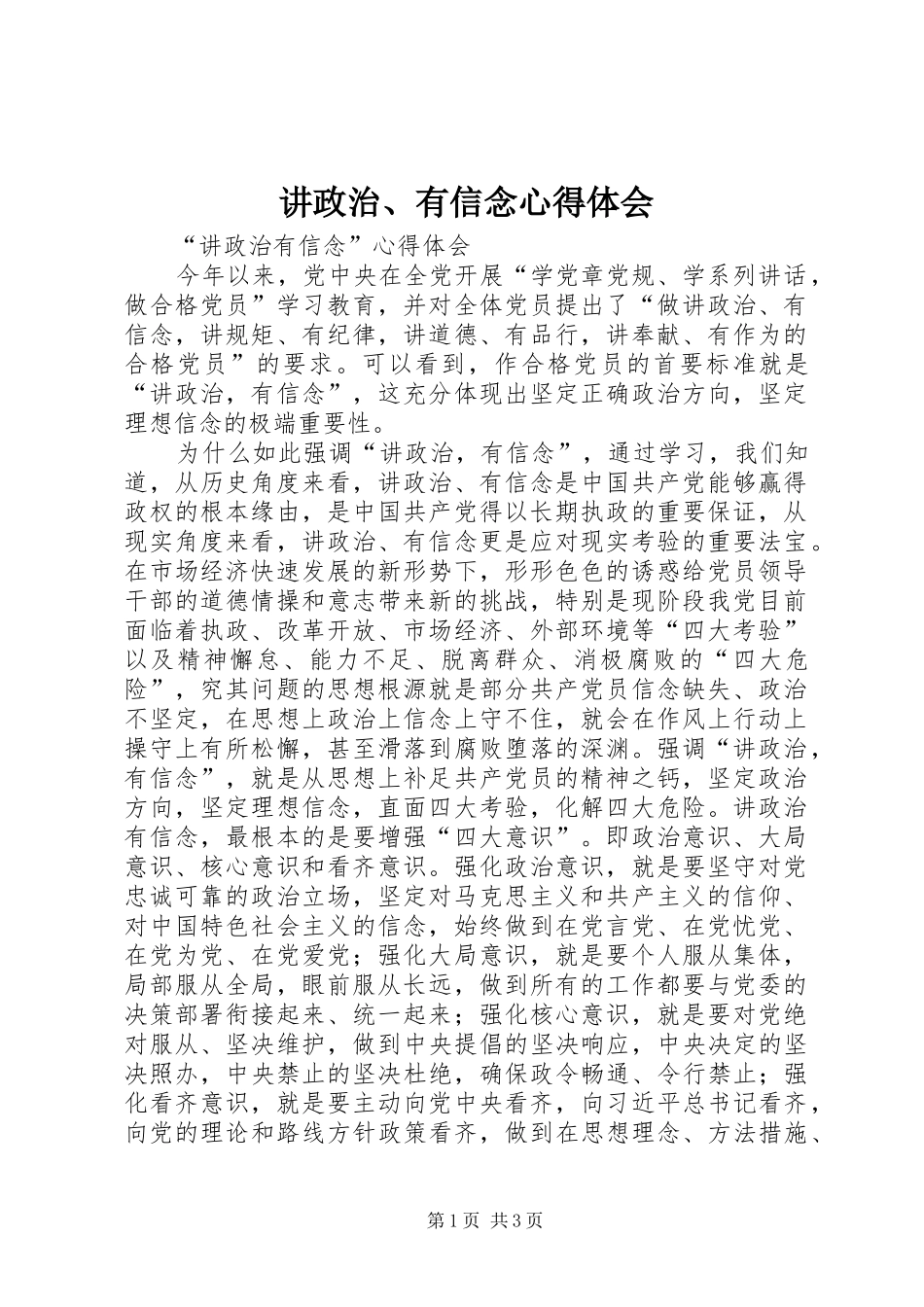 讲政治、有信念心得体会 _第1页