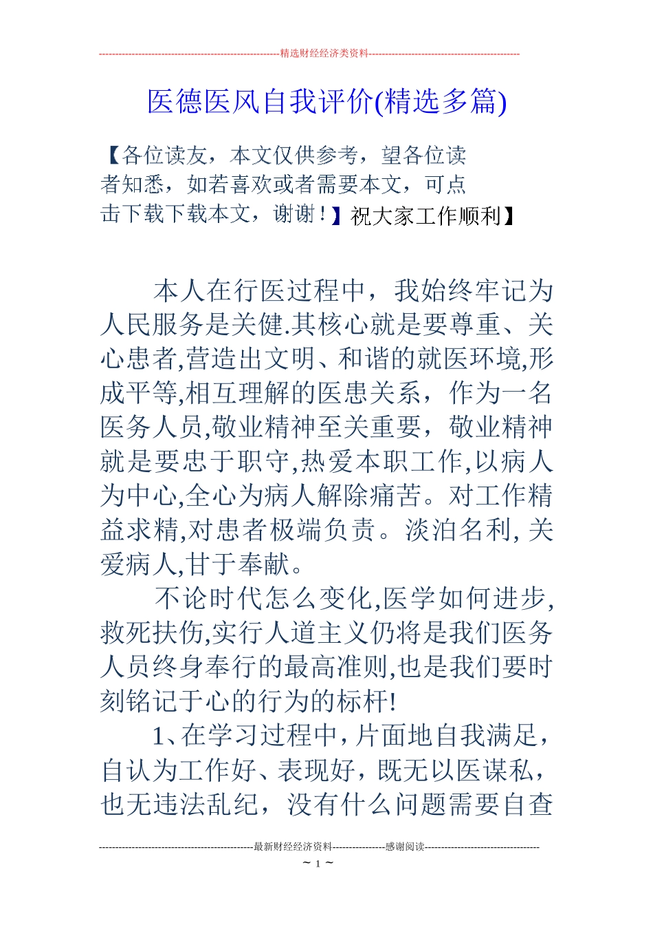 医德医风自我评价(精选多篇)._第1页