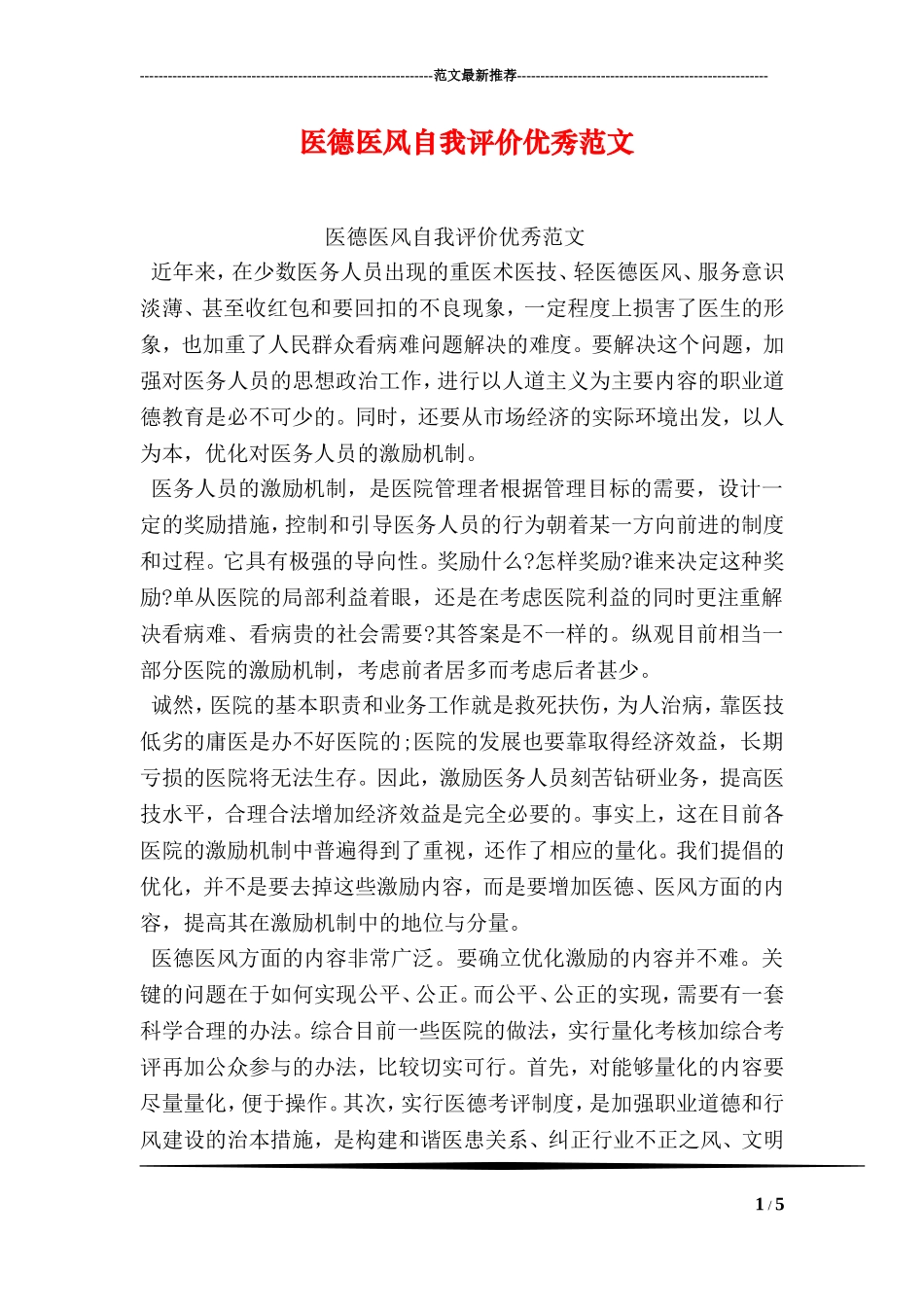 医德医风自我评价优秀范文_第1页