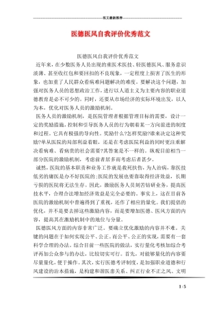 医德医风自我评价优秀范文