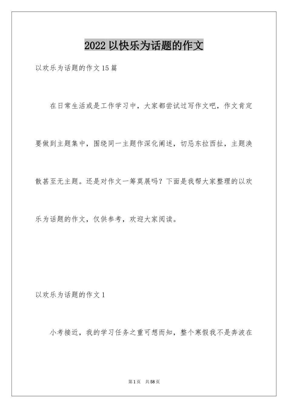 2024以快乐为话题的作文_12_第1页